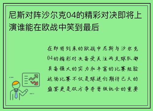 尼斯对阵沙尔克04的精彩对决即将上演谁能在欧战中笑到最后