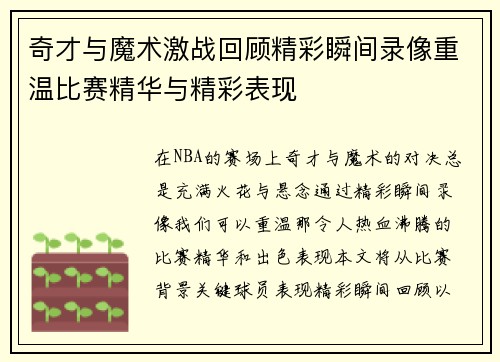 奇才与魔术激战回顾精彩瞬间录像重温比赛精华与精彩表现