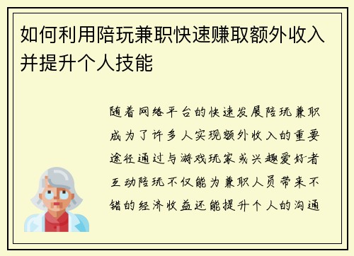 如何利用陪玩兼职快速赚取额外收入并提升个人技能