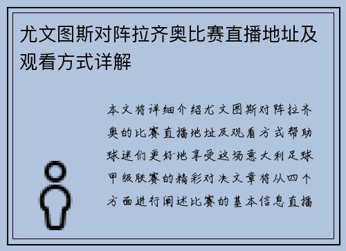 尤文图斯对阵拉齐奥比赛直播地址及观看方式详解