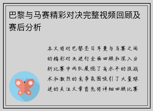 巴黎与马赛精彩对决完整视频回顾及赛后分析