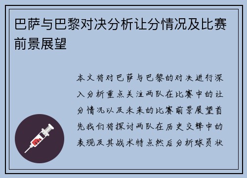 巴萨与巴黎对决分析让分情况及比赛前景展望