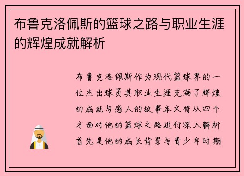 布鲁克洛佩斯的篮球之路与职业生涯的辉煌成就解析