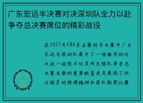 广东宏远半决赛对决深圳队全力以赴争夺总决赛席位的精彩战役