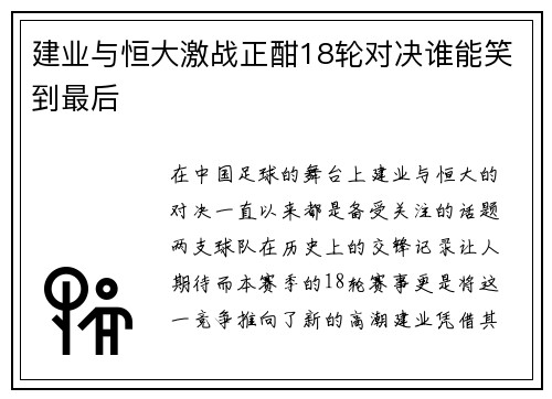 建业与恒大激战正酣18轮对决谁能笑到最后