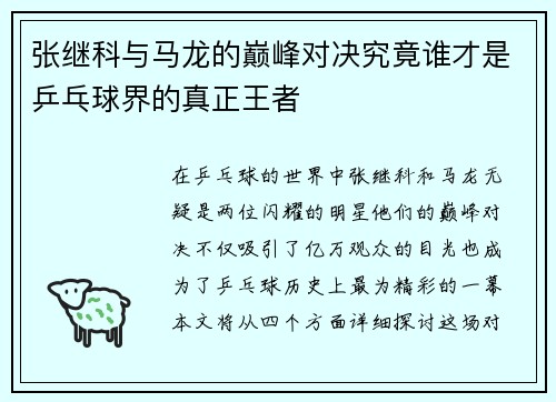 张继科与马龙的巅峰对决究竟谁才是乒乓球界的真正王者