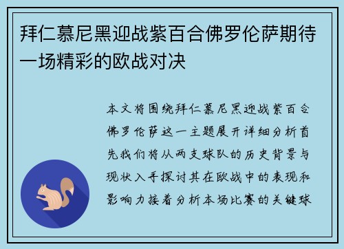 拜仁慕尼黑迎战紫百合佛罗伦萨期待一场精彩的欧战对决