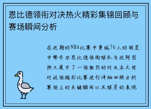 恩比德领衔对决热火精彩集锦回顾与赛场瞬间分析