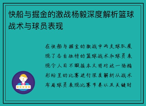 快船与掘金的激战杨毅深度解析篮球战术与球员表现
