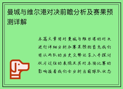 曼城与维尔港对决前瞻分析及赛果预测详解