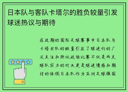 日本队与客队卡塔尔的胜负较量引发球迷热议与期待