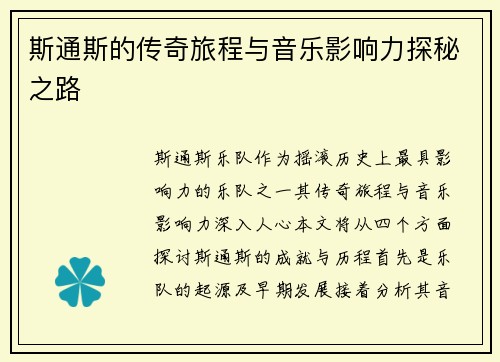 斯通斯的传奇旅程与音乐影响力探秘之路