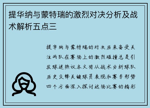 提华纳与蒙特瑞的激烈对决分析及战术解析五点三