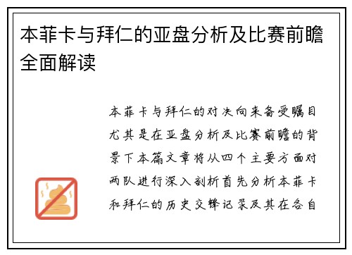 本菲卡与拜仁的亚盘分析及比赛前瞻全面解读