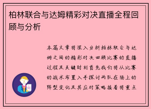柏林联合与达姆精彩对决直播全程回顾与分析