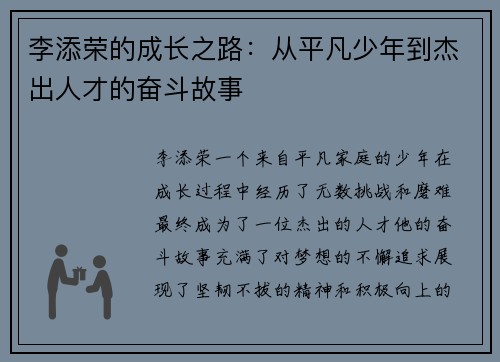李添荣的成长之路：从平凡少年到杰出人才的奋斗故事
