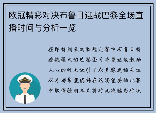 欧冠精彩对决布鲁日迎战巴黎全场直播时间与分析一览