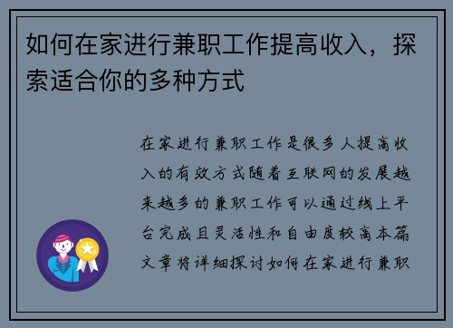 如何在家进行兼职工作提高收入，探索适合你的多种方式