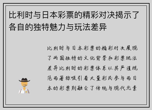 比利时与日本彩票的精彩对决揭示了各自的独特魅力与玩法差异