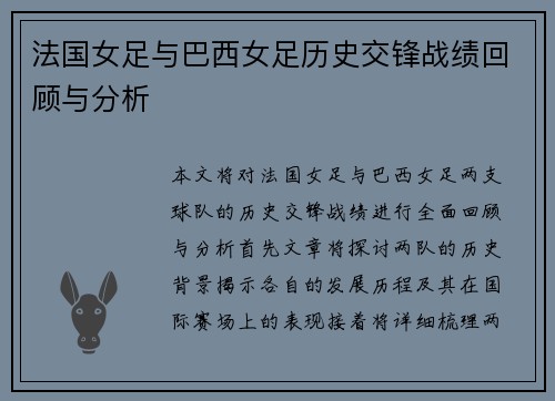 法国女足与巴西女足历史交锋战绩回顾与分析