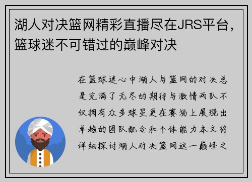 湖人对决篮网精彩直播尽在JRS平台，篮球迷不可错过的巅峰对决