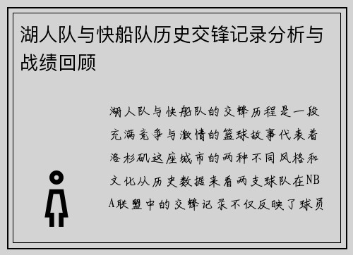 湖人队与快船队历史交锋记录分析与战绩回顾