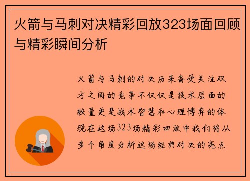 火箭与马刺对决精彩回放323场面回顾与精彩瞬间分析