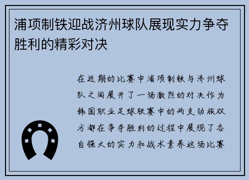 浦项制铁迎战济州球队展现实力争夺胜利的精彩对决