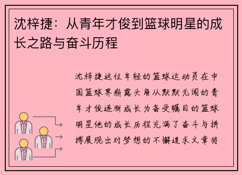 沈梓捷：从青年才俊到篮球明星的成长之路与奋斗历程