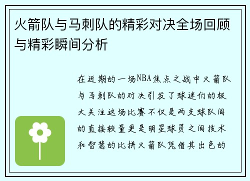 火箭队与马刺队的精彩对决全场回顾与精彩瞬间分析