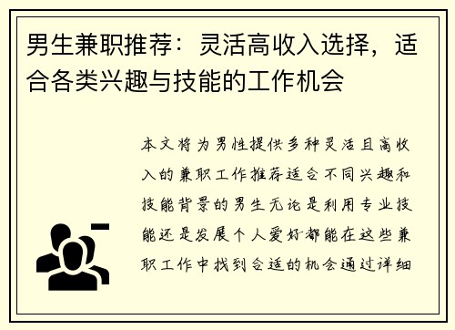 男生兼职推荐：灵活高收入选择，适合各类兴趣与技能的工作机会