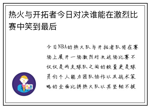 热火与开拓者今日对决谁能在激烈比赛中笑到最后