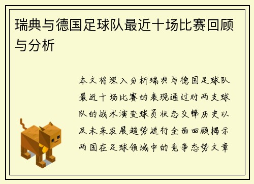 瑞典与德国足球队最近十场比赛回顾与分析