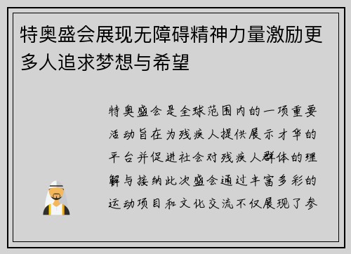 特奥盛会展现无障碍精神力量激励更多人追求梦想与希望