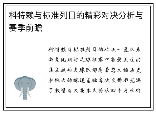 科特赖与标准列日的精彩对决分析与赛季前瞻