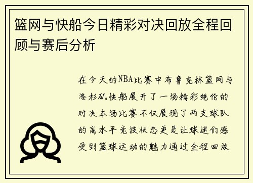 篮网与快船今日精彩对决回放全程回顾与赛后分析