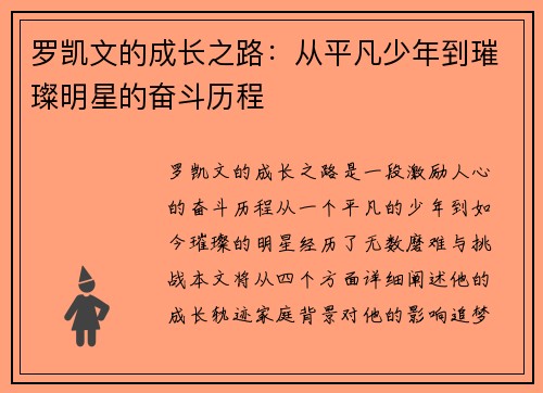 罗凯文的成长之路：从平凡少年到璀璨明星的奋斗历程