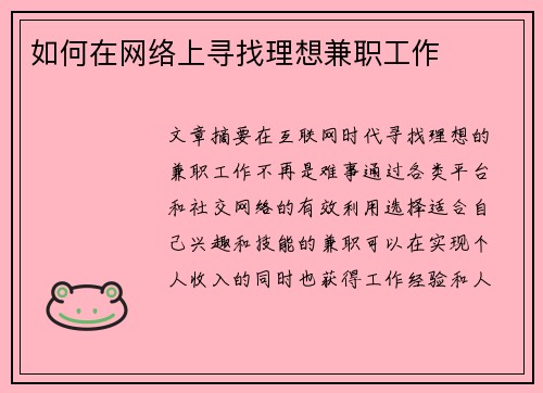 如何在网络上寻找理想兼职工作