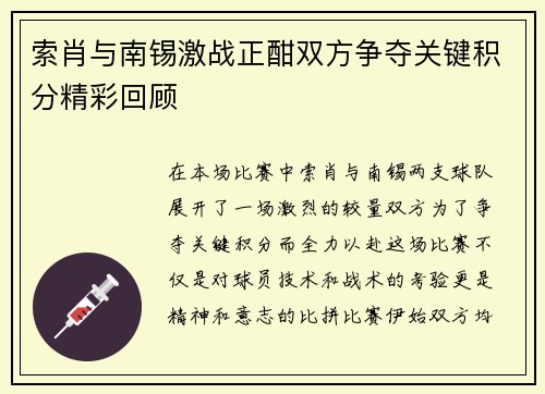 索肖与南锡激战正酣双方争夺关键积分精彩回顾
