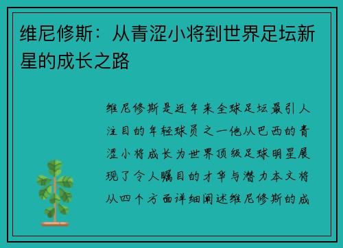 维尼修斯：从青涩小将到世界足坛新星的成长之路