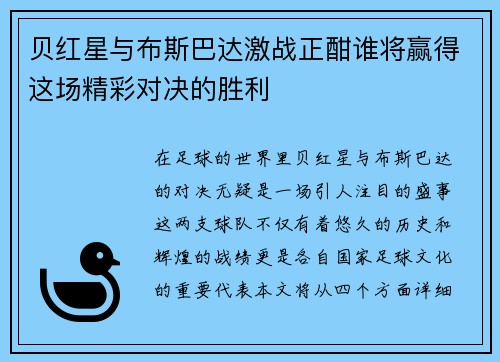 贝红星与布斯巴达激战正酣谁将赢得这场精彩对决的胜利