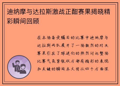 迪纳摩与达拉斯激战正酣赛果揭晓精彩瞬间回顾