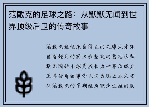 范戴克的足球之路：从默默无闻到世界顶级后卫的传奇故事
