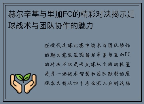 赫尔辛基与里加FC的精彩对决揭示足球战术与团队协作的魅力