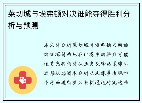 莱切城与埃弗顿对决谁能夺得胜利分析与预测