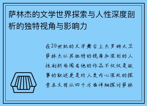 萨林杰的文学世界探索与人性深度剖析的独特视角与影响力