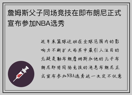 詹姆斯父子同场竞技在即布朗尼正式宣布参加NBA选秀