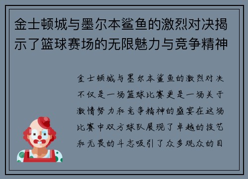 金士顿城与墨尔本鲨鱼的激烈对决揭示了篮球赛场的无限魅力与竞争精神