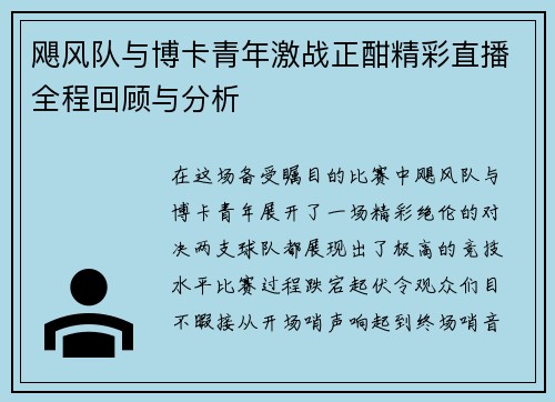 飓风队与博卡青年激战正酣精彩直播全程回顾与分析