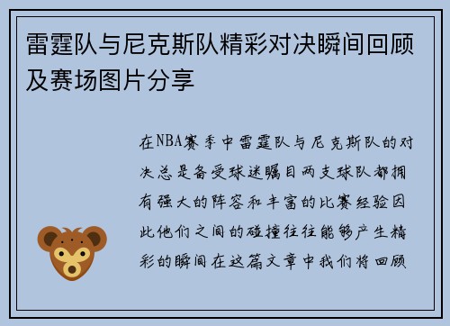 雷霆队与尼克斯队精彩对决瞬间回顾及赛场图片分享